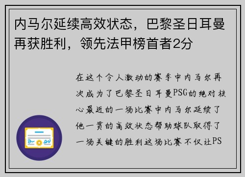 内马尔延续高效状态，巴黎圣日耳曼再获胜利，领先法甲榜首者2分