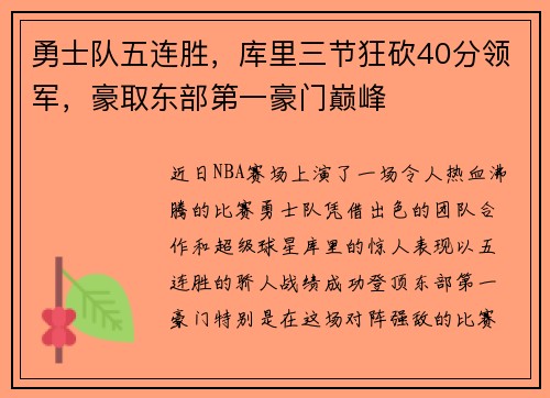 勇士队五连胜，库里三节狂砍40分领军，豪取东部第一豪门巅峰