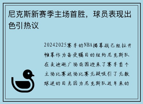 尼克斯新赛季主场首胜，球员表现出色引热议