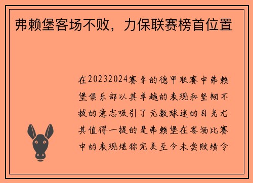 弗赖堡客场不败，力保联赛榜首位置