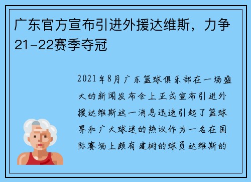 广东官方宣布引进外援达维斯，力争21-22赛季夺冠