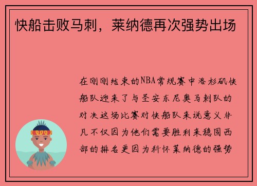 快船击败马刺，莱纳德再次强势出场