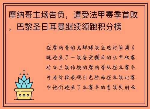 摩纳哥主场告负，遭受法甲赛季首败，巴黎圣日耳曼继续领跑积分榜