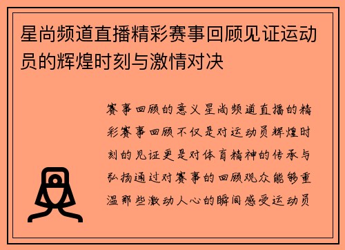 星尚频道直播精彩赛事回顾见证运动员的辉煌时刻与激情对决