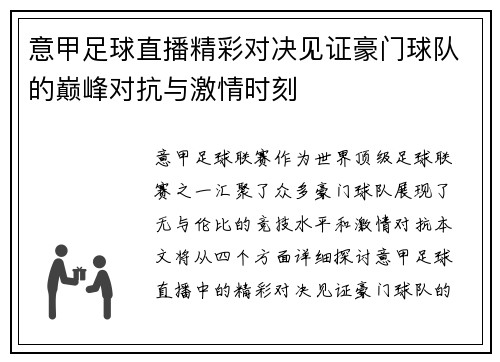 意甲足球直播精彩对决见证豪门球队的巅峰对抗与激情时刻