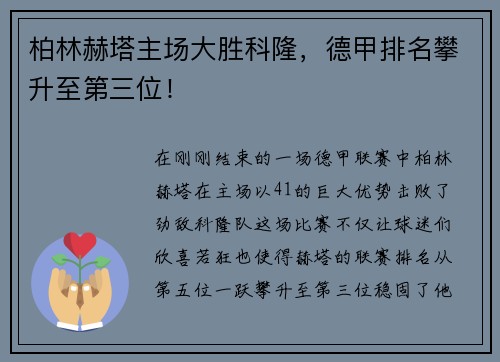 柏林赫塔主场大胜科隆，德甲排名攀升至第三位！