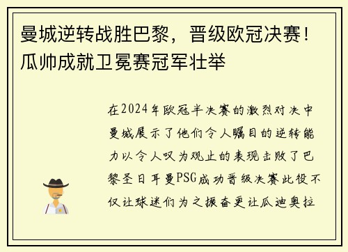 曼城逆转战胜巴黎，晋级欧冠决赛！瓜帅成就卫冕赛冠军壮举