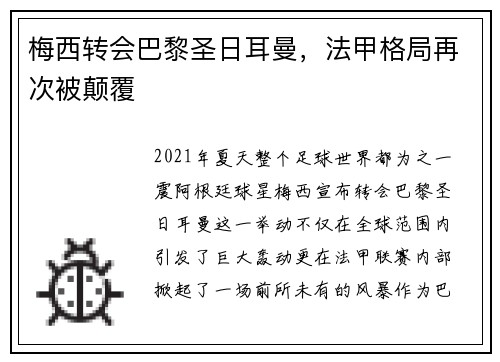 梅西转会巴黎圣日耳曼，法甲格局再次被颠覆