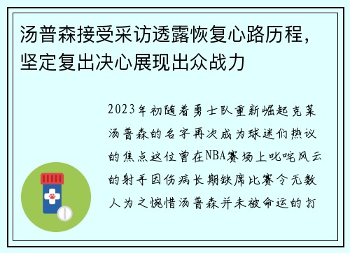 汤普森接受采访透露恢复心路历程，坚定复出决心展现出众战力