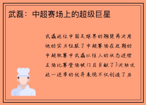 武磊：中超赛场上的超级巨星
