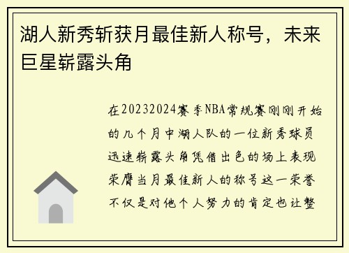 湖人新秀斩获月最佳新人称号，未来巨星崭露头角