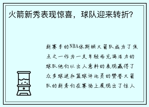 火箭新秀表现惊喜，球队迎来转折？