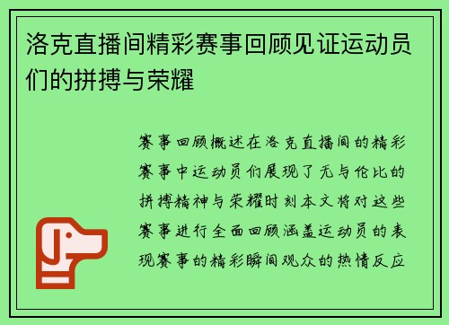 洛克直播间精彩赛事回顾见证运动员们的拼搏与荣耀