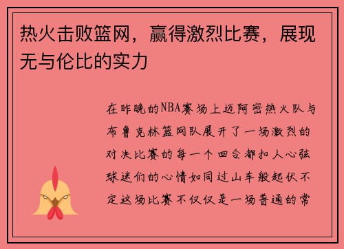 热火击败篮网，赢得激烈比赛，展现无与伦比的实力