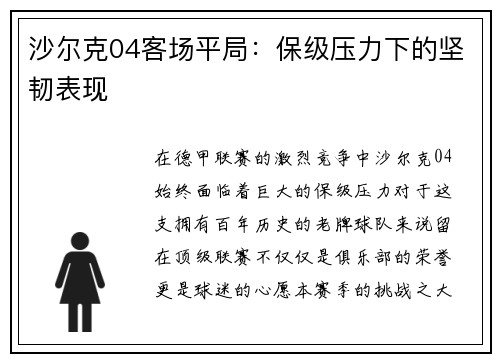 沙尔克04客场平局：保级压力下的坚韧表现
