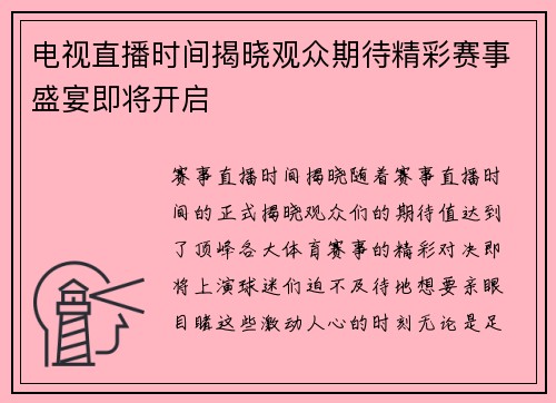 电视直播时间揭晓观众期待精彩赛事盛宴即将开启