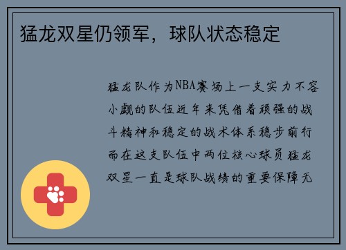 猛龙双星仍领军，球队状态稳定