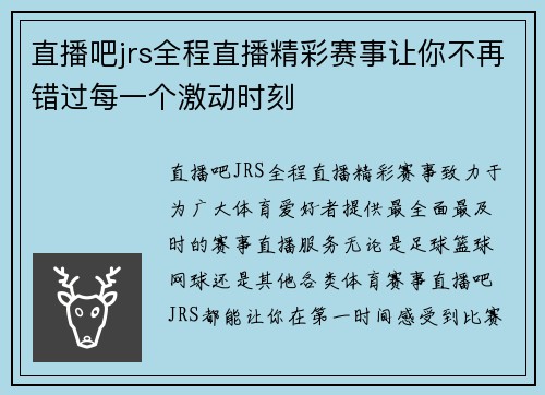 直播吧jrs全程直播精彩赛事让你不再错过每一个激动时刻