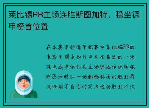 莱比锡RB主场连胜斯图加特，稳坐德甲榜首位置
