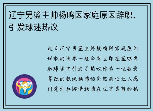 辽宁男篮主帅杨鸣因家庭原因辞职，引发球迷热议