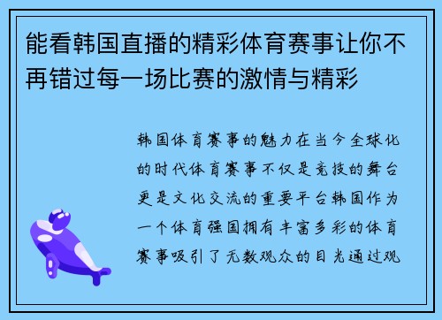 能看韩国直播的精彩体育赛事让你不再错过每一场比赛的激情与精彩