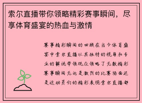 索尔直播带你领略精彩赛事瞬间，尽享体育盛宴的热血与激情
