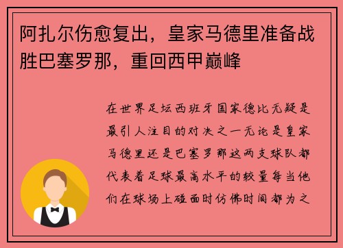 阿扎尔伤愈复出，皇家马德里准备战胜巴塞罗那，重回西甲巅峰