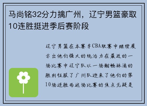 马尚铭32分力擒广州，辽宁男篮豪取10连胜挺进季后赛阶段