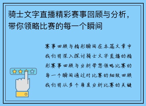 骑士文字直播精彩赛事回顾与分析，带你领略比赛的每一个瞬间
