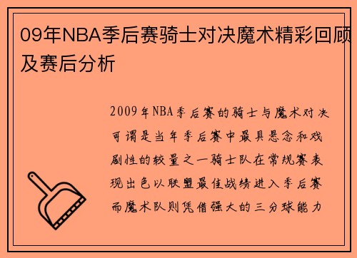 09年NBA季后赛骑士对决魔术精彩回顾及赛后分析