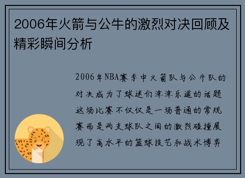 2006年火箭与公牛的激烈对决回顾及精彩瞬间分析