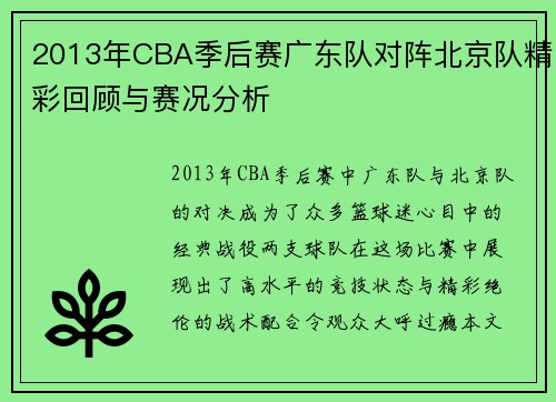 2013年CBA季后赛广东队对阵北京队精彩回顾与赛况分析