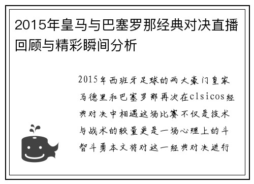 2015年皇马与巴塞罗那经典对决直播回顾与精彩瞬间分析