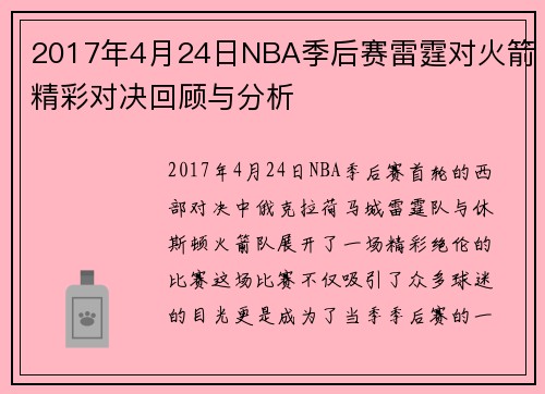 2017年4月24日NBA季后赛雷霆对火箭精彩对决回顾与分析