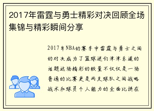 2017年雷霆与勇士精彩对决回顾全场集锦与精彩瞬间分享