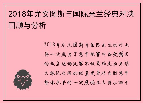 2018年尤文图斯与国际米兰经典对决回顾与分析