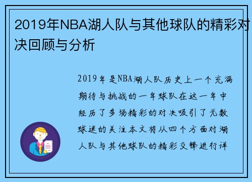 2019年NBA湖人队与其他球队的精彩对决回顾与分析