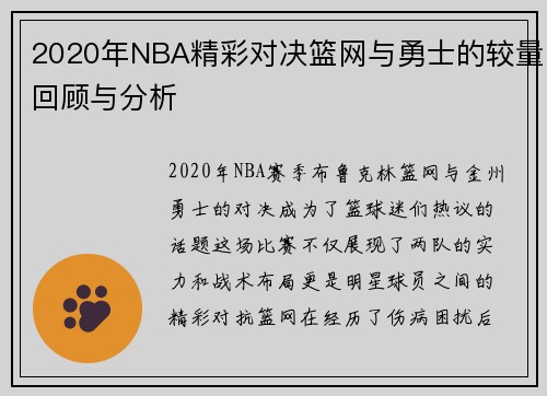 2020年NBA精彩对决篮网与勇士的较量回顾与分析