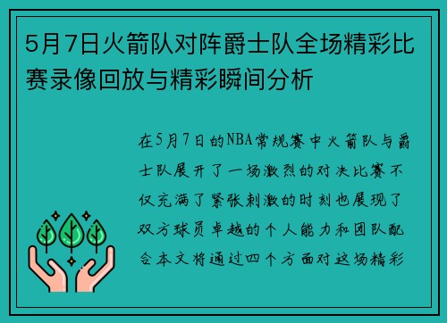 5月7日火箭队对阵爵士队全场精彩比赛录像回放与精彩瞬间分析
