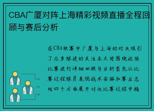 CBA广厦对阵上海精彩视频直播全程回顾与赛后分析