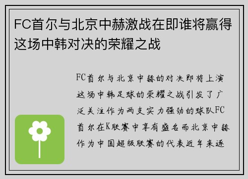 FC首尔与北京中赫激战在即谁将赢得这场中韩对决的荣耀之战
