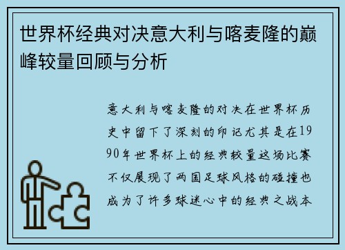 世界杯经典对决意大利与喀麦隆的巅峰较量回顾与分析