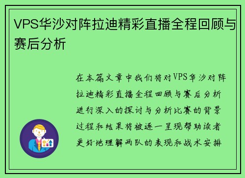 VPS华沙对阵拉迪精彩直播全程回顾与赛后分析