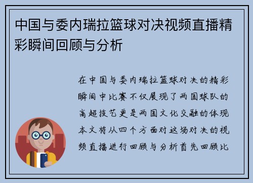 中国与委内瑞拉篮球对决视频直播精彩瞬间回顾与分析
