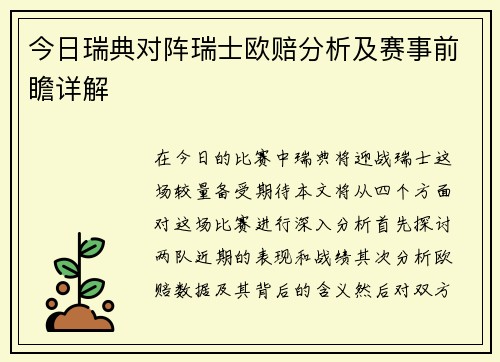 今日瑞典对阵瑞士欧赔分析及赛事前瞻详解