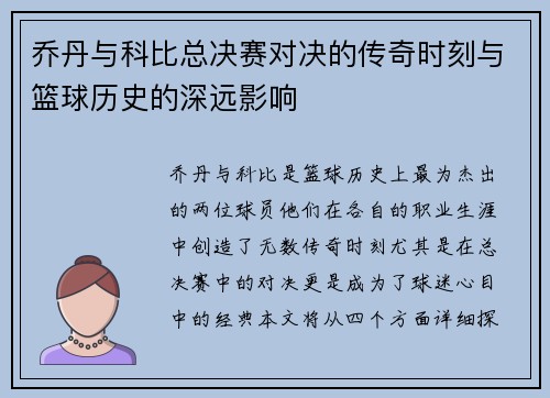 乔丹与科比总决赛对决的传奇时刻与篮球历史的深远影响
