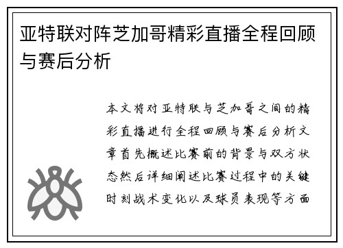 亚特联对阵芝加哥精彩直播全程回顾与赛后分析