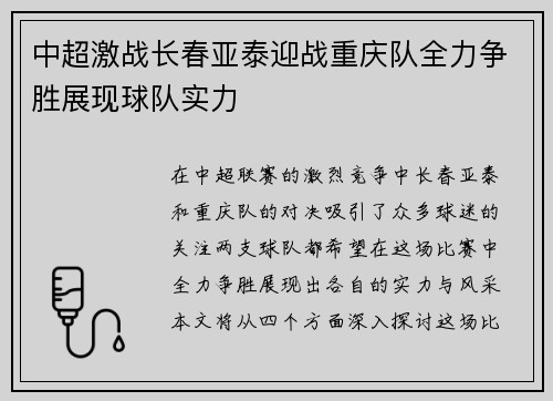 中超激战长春亚泰迎战重庆队全力争胜展现球队实力