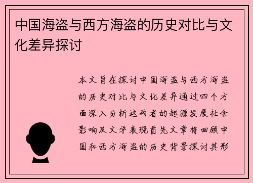 中国海盗与西方海盗的历史对比与文化差异探讨