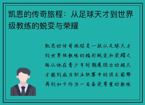 凯恩的传奇旅程：从足球天才到世界级教练的蜕变与荣耀